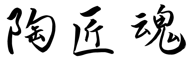 陶匠魂